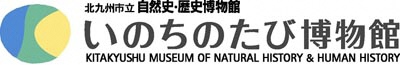 北九州市立いのちのたび博物館ホームページ